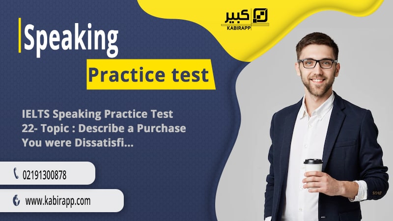 IELTS Speaking Practice Test 22- Topic : Describe a Purchase You were Dissatisfied With
